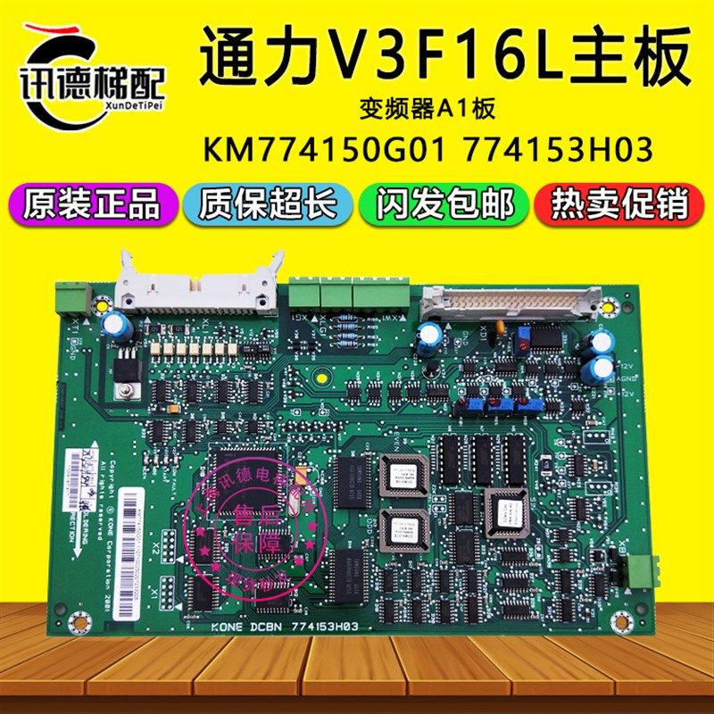 通力电梯V3F16L变频器主板KM774150G01/G02通力配件A1板774153H03