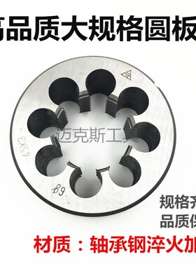 正品哈尔滨工具园圆板牙 M54M55M56M60M64M65M68M70*6*4X3X2X1.5