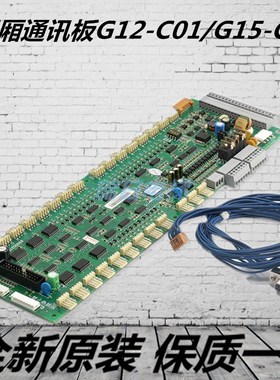 电梯轿厢通讯扩展板G15-C01-M G12-C02通信接口板适用广日配件