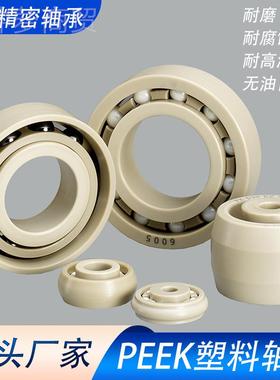 厂家耐直 PEEK塑料轴承6805-6CEX供8耐15 耐磨、腐蚀、高温