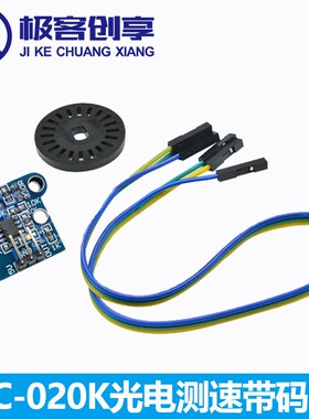 HC-020K光电测速模块四驱小车速度测量双速测量带码盘编码器套件