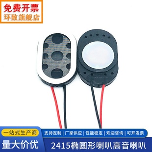 8欧1瓦 2415椭圆形喇叭高音喇叭 3.5MM 指纹锁器扬声器