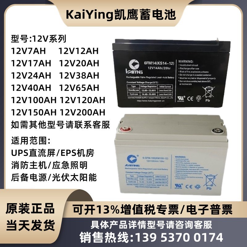 凯鹰蓄电池6FM24 KS24-12V5A7A14A17A24A38A65A100AH消防主机电源