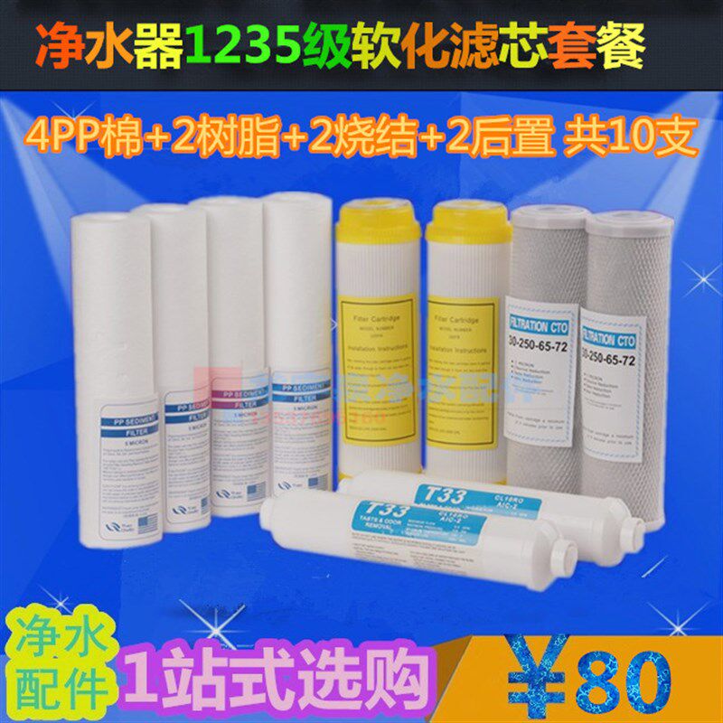 超滤净水器滤芯直饮PP+树脂滤芯+CTO+T33 纯水机10寸耗材一年套餐