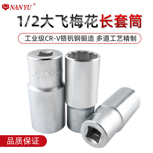 南豫12角梅花套筒头套装加长12脚内花大飞长套头花键多角十二全花