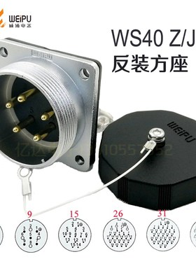 威浦 WEIPU 航空插头插座 WS40J-5-9-15-26针-31-52芯 Z座反装J针