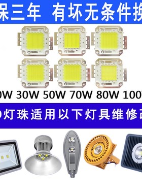 超亮大功率LED灯珠灯片30W50W100WLED集成光源路灯投光灯灯芯配件