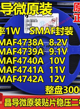 晶导微1SMAF4738A/39A/40A/41A/42A 8.2V 9.1V 10V 11V 12V 1W