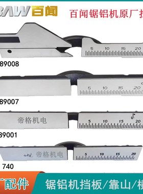 百闻10寸740锯铝机原厂配件12寸89007挡板靠山14寸89008大小横档