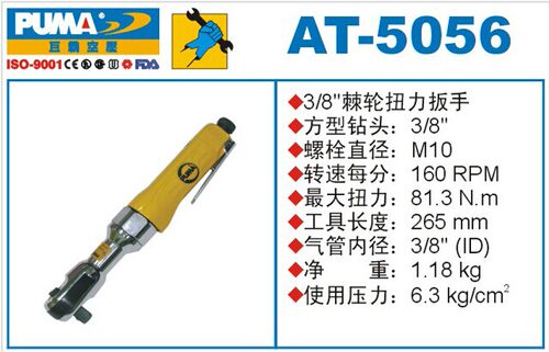 巨霸正品 专业级气动棘轮扳手 3/8 气动扳手  AT-5056 AT-5056K