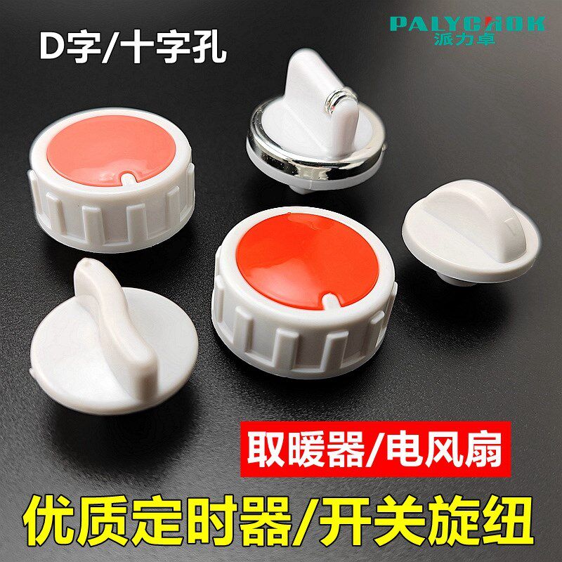 小太阳开关旋纽取暖器烤火炉鸟笼塑料D字十字档位配件电风扇旋钮