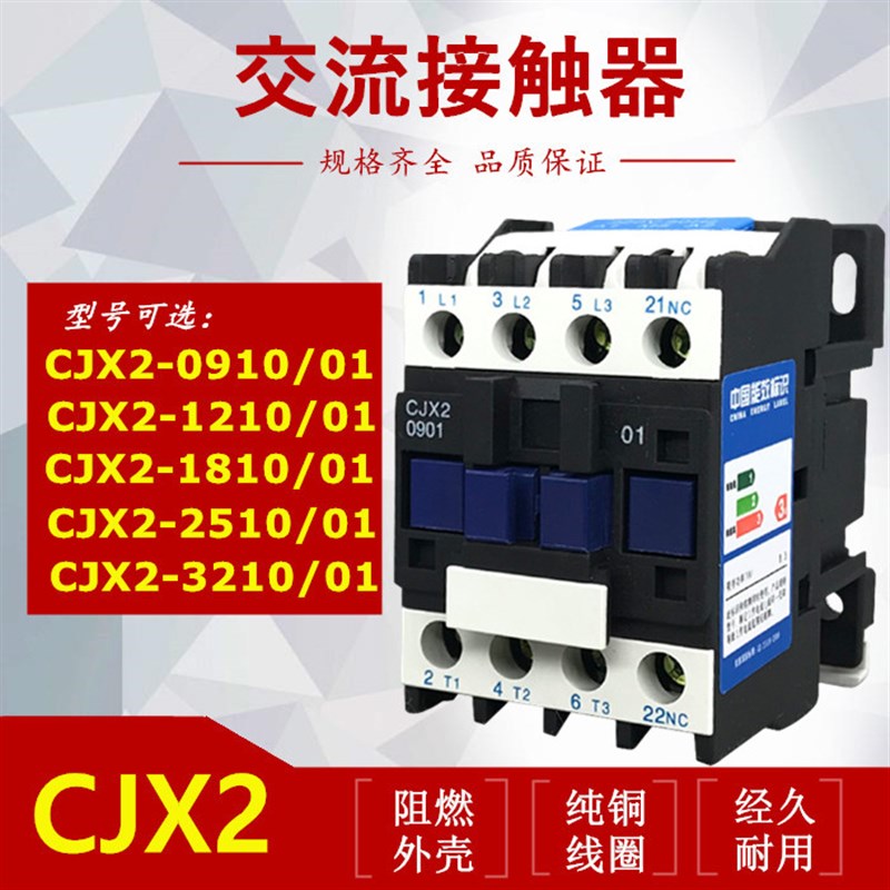 交流接触器CJX2-0910 1210 1810 2510 3210三相380V 1201单相220V