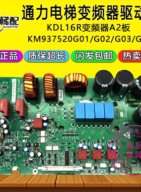 通力KDL16R/L/S变频器A2驱动板 KM937520G02/G01/G03 KM937521H04