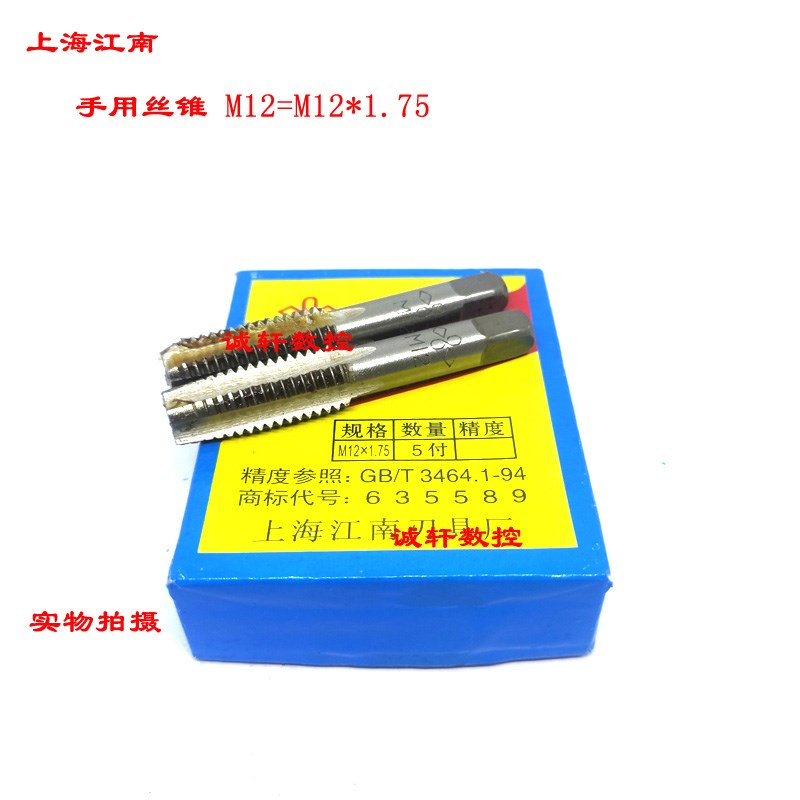 正品上海江南细牙手用丝锥手用丝攻M12*1.75 1.5 1.25 1头锥二锥