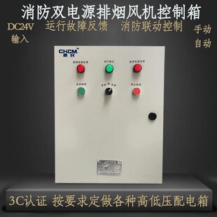 定做消防联动排烟风机控制箱柜双电源自动手动开关配电箱三相380V