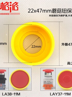 22x47mm蘑菇钮保护罩/按钮黄色圆形保护盖/座子 按钮配件防误操作