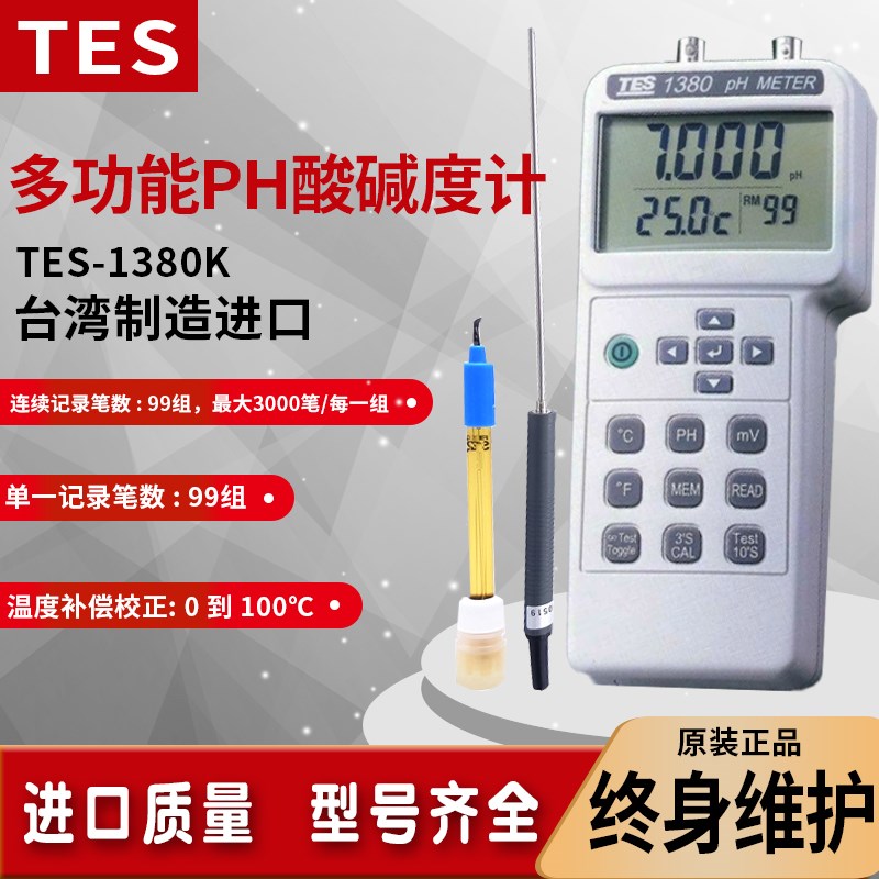 泰仕TES-1380K高精度专业精密实验室水质酸碱度计PH计测试分析仪