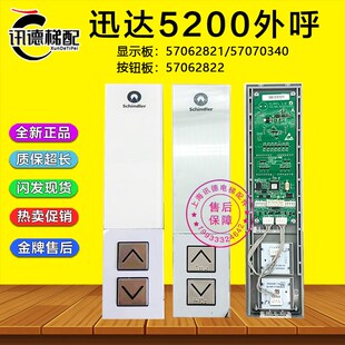 迅达5200电梯外呼显示板57070340玻璃面板57062821按钮板57062822