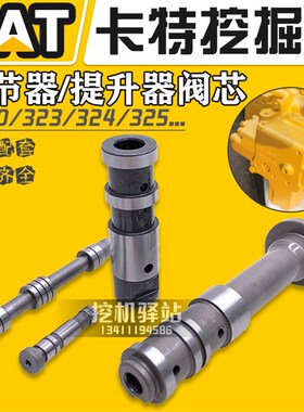 挖机配件 卡特320/323/324/325/329D C调节器提升器阀芯阀杆阀套