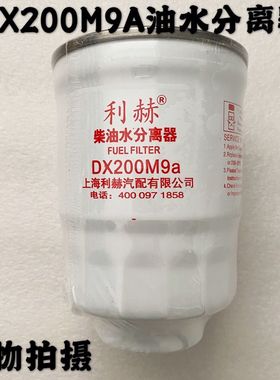柴油水分离器收割机柴油滤芯DX200M9a适用于拖拉机柴油滤清器