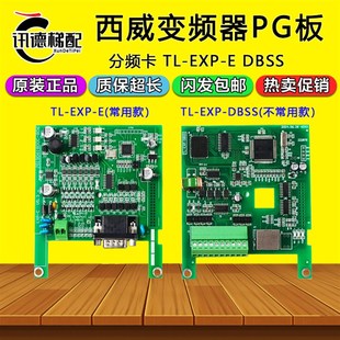 DBSS编码 西威变频器PG卡TL 分频卡TL 器反馈板电梯配件 EXP