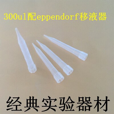 300ul吸头(枪头)/1000支每包/PP/可高温高压(可开票)