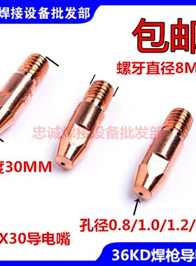 36K501D二氧化碳焊枪焊把导电嘴M8X30X0.8/1.0/1.2/1.6/2.0烧铝咀