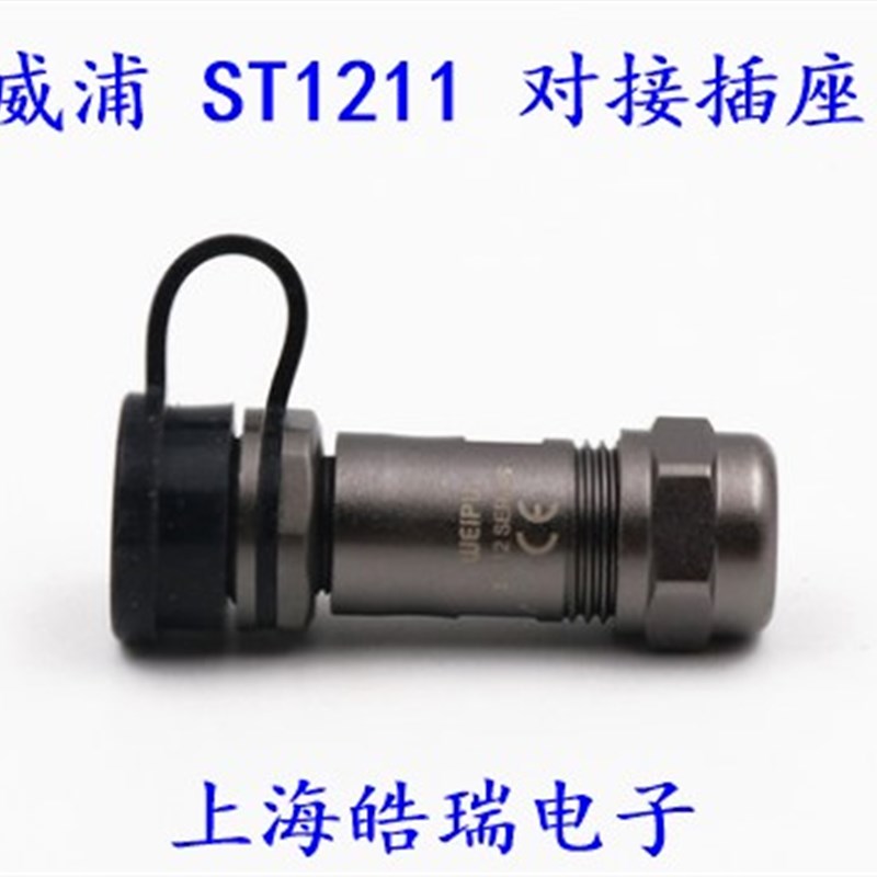 威浦 WEIPU 对接防水航空插头插座 ST12-2-3-4-5-6-7-9芯ST1211S6
