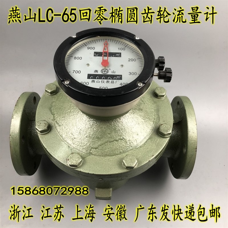 燕山LC-65回零椭圆齿轮流量计 柴油表 汽油表 重油表DN-65 2.5寸