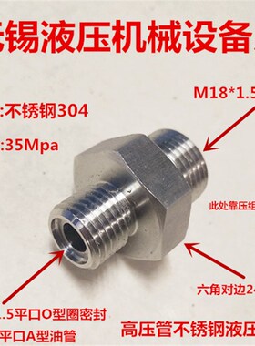 M18*1.5转M14*1.5O型圈A型14-18不锈钢304液压高压清洗机接头1814