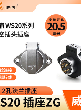 威浦航空插座WS20连接器2芯3芯4芯5芯6芯7芯 9芯12芯 翻盖插座ZG