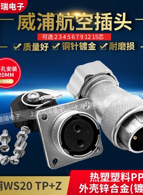 威浦weipu航空插头 WS20-2-3-4-5-6-7-8-9-12-15芯 TP+Z WS20J3TP