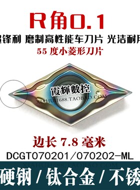 R0.1角55度菱形高硬钢精车数控刀片DCGT070201/070202-AF彩色超硬