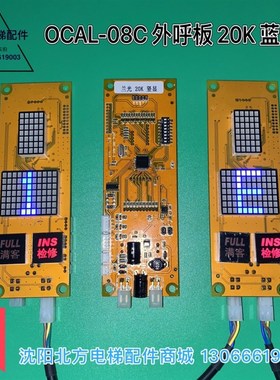 OCAL-08C外呼板 适用博林特 升华电梯外呼板 20k 蓝光