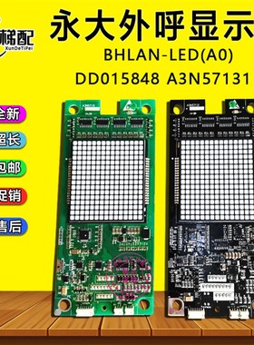 永大电梯外呼板BHLAN-LED(A0)超薄外呼壳DD015848显示板 A3N57131