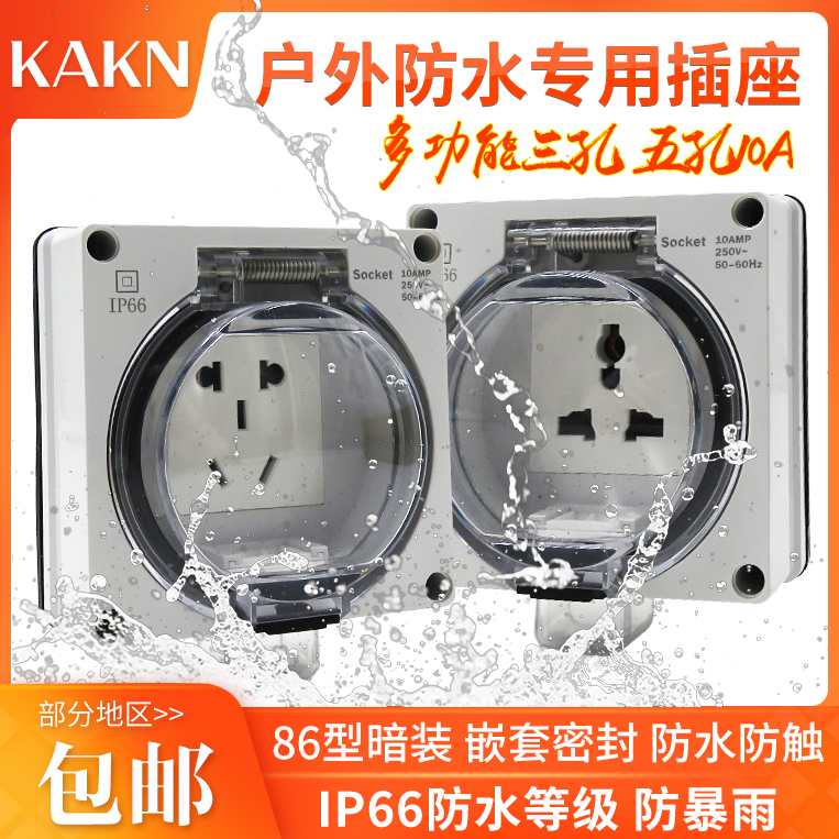KAKN防水盒暗装防水IP66二三插墙壁面板电源插座室内外通用
