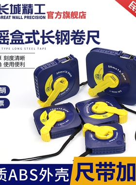 长城精工钢卷尺便携式建筑工程土地测量圈尺10m15m20m30m50米盒尺