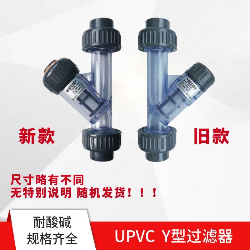 塑料UPVC(CPVC,PVDF,PPH材质) Y型过滤器 管道过滤器 耐腐蚀,清洗/食品/商业设备,洗车机,淘宝优惠券,粉丝福利购,淘宝优惠卷