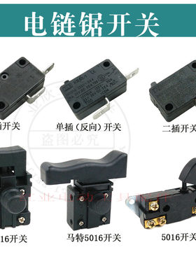 适配三锋电链锯配件405电链锯开关电锯电源开关伐木锯链条锯配件