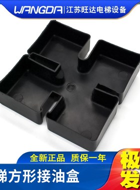电梯地坑黑色接油杯集油杯底坑积集导轨节油杯方形多口方形接油盒