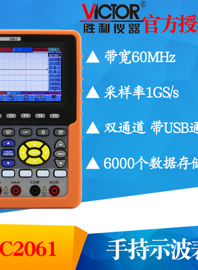 VICTOR胜利VC2061单通道数字彩色示波器 60MHZ便携示波表 示波仪