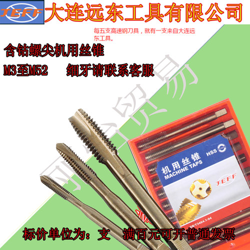 大连远东含钴螺尖机用丝锥M3-M20JEFF含钴螺尖机用丝锥强力丝锥