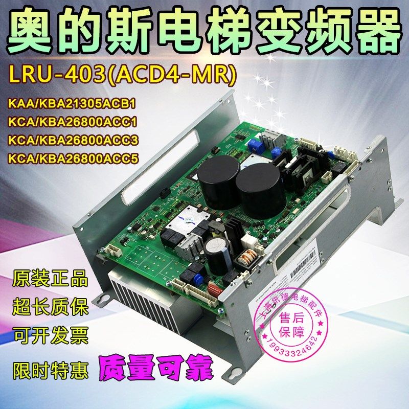 奥的斯变频器LRU-403(ACD4-MR) KAA/KBA21305ACB1/3/KBA26800ACC1