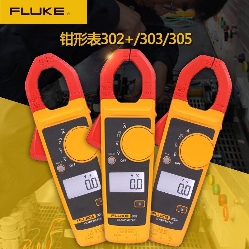 正品福禄克FLUKE305数字303钳形表302+万用表F312交直流F317F319
