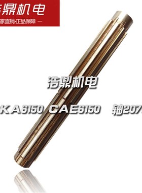 大连数控机床 CKA6150 CAE6150 数控车床配件 轴20706 L312