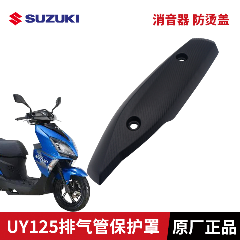 适用轻骑铃木UY125T-A/B排气管消声器外壳防烫罩隔热罩保护板原装