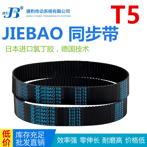 JIEBAO同步带T5-590/T5-600/610/615XT5/620/630-T5捷豹橡胶皮带