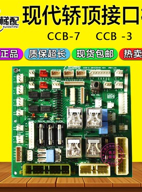 现代电梯轿顶板CCB-3 204C2348 H24通讯接口板CCB-7 20400116 H22