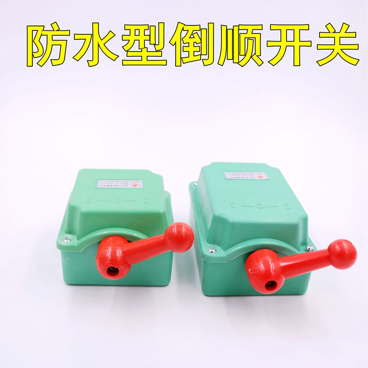 HY2防雨型倒顺开关OS-HY2塑料壳正反转380v搅拌机 电机 和面机
