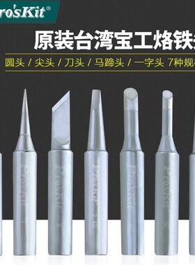 宝工216N烙铁头系列936焊台烙铁专用内热式电洛铁通用900M